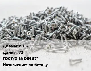 Шуруп 7.5х72 ГОСТ: DIN 571 по бетону